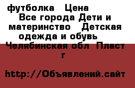 Dolce gabbana футболка › Цена ­ 1 500 - Все города Дети и материнство » Детская одежда и обувь   . Челябинская обл.,Пласт г.